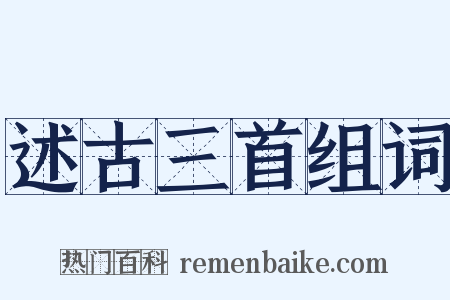 述古三首组词是什么意思的图片